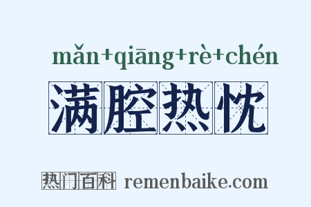 满腔热忱是什么意思的图片
